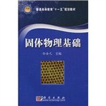普通高等教育“十一五”规划教材：固体物理基础