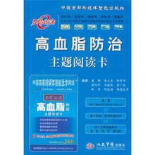 高血脂防治主题阅读卡