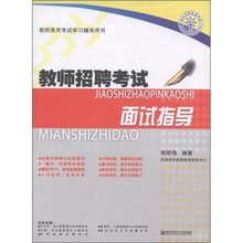 江苏省教师录用考试学习辅导书·教师招聘考试:面试指导