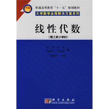 普通高等教育“十一五”规划教材·大学数学全程解决方案系列：线性代数（理工类少学时）
