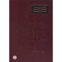 中国国家标准汇编1(2008年修订)