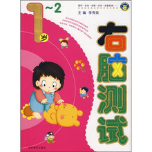 右脑测试(1-2岁)