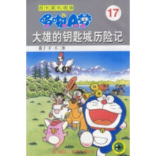 超长篇机器猫哆啦A梦17:大雄的钥匙城历险记