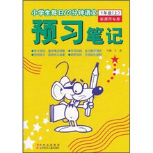 小学生每日10分钟语文·预习笔记：1年级（上）（新课程标准）