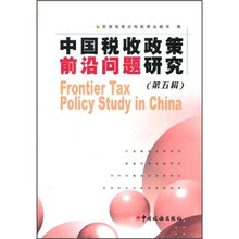 中国税收政策前沿问题研究(第5辑)