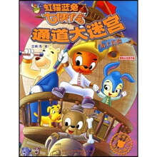 虹猫蓝兔七侠传·通道大迷宫：海上历险