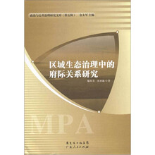 政治与公共治理研究文库（第5辑）：区域生态治理中的府际关系研究