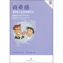 商业感：趣谈做人与立业的基本功