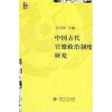 中国古代官僚政治制度研究