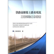 铁路弱膨胀土路基填筑工艺试验工作指南