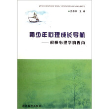 青少年心理成长导航：积极心理学的视角