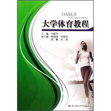 大学体育教程