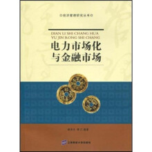 电力市场化与金融市场