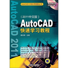 Auto CAD快速学习教程（2011中文版）（附光盘1张）