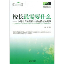 中外教育家给校长最有价值的建议