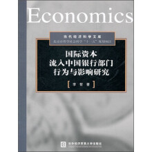 当代经济科学文库：国际资本流入中国银行部门行为与影响研究