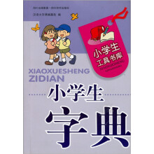 小学生工具书库:小学生字典