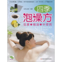 四季泡澡方：花果·精油·中草药
