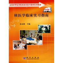 全国高等医药院校临床实习指南系列教材：核医学临床实习指南（案例版）