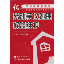 劳动争议处理权益维护