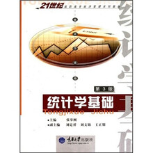 21世纪高职高专经济管理系列教材：统计学基础（第3版）