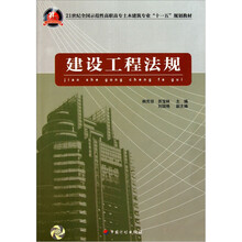 21世纪全国示范性高职高专土木建筑专业“十一五”规划教材:建设工程法规