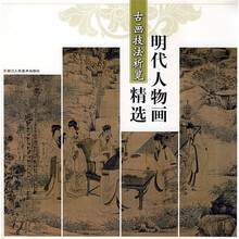 明代人物画精选：古画技法析览
