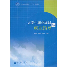 全国高职高专教育“十一五”规划教材:大学生职业规划与就业指导