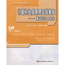 计算机组成原理实践教程：基于EDA平台