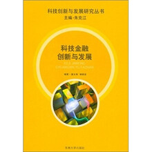 科技金融创新与发展