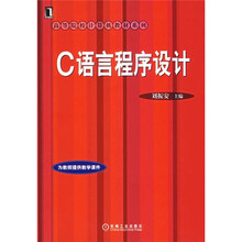 高等院校计算机教材系列:C语言程序设计