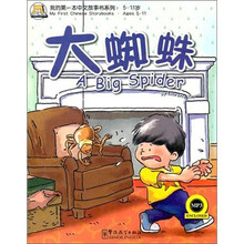 我的第一本汉语故事书(5):大蜘蛛(附MP3光盘)