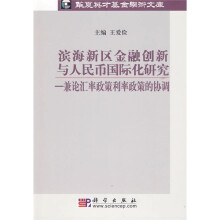 滨海新区金融创新与人民币国际化研究