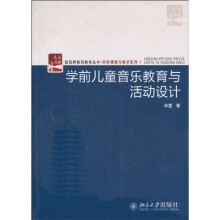 学前儿童音乐教育与活动设计