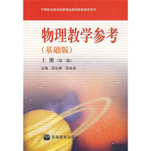 中等职业教育国家规划教材配套教学用书：物理教学参考（基础版）（上册）（第2版）
