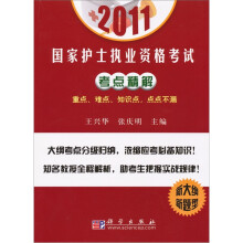 2011国家护士执业资格考试考点精解：重点、难点、知识点、点点不漏