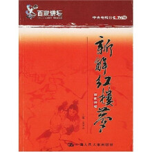 新解红楼梦