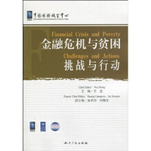金融危机与贫困：挑战与行动