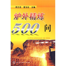 炉外精炼500问