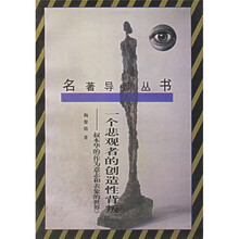 一个悲观者的创造性背判