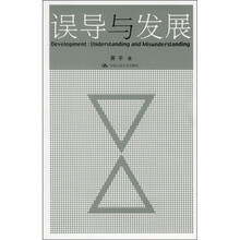 误导与发展