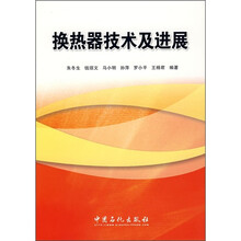 换热器技术及进展