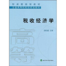 财政部规划教材·全国高等院校财经类教材:税收经济学