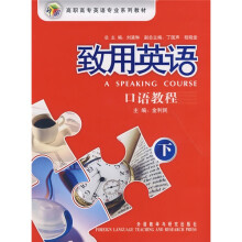 高职高专英语专业系列教材·致用英语:口语教程(下)(附赠MP3光盘1张)