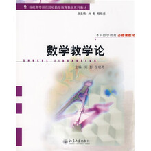 21世纪高等师范院校数学教育教学系列教材：数学教学论