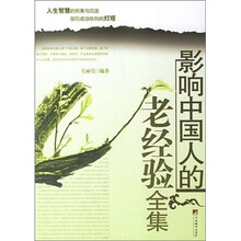 影响中国人的老经验全集