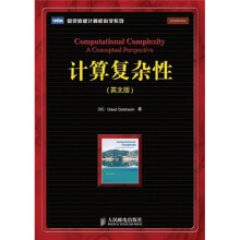 计算复杂性(英文版)