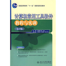 普通高等教育“十一五”国家规划教材：计算机常用工具软件教程与实训（第2版）