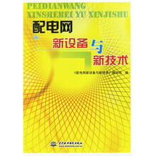 配电网新设备与新技术