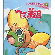 3-6岁儿童启发绘本·小恐龙唐诺：飞翔（注音版）